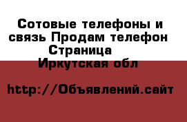 Сотовые телефоны и связь Продам телефон - Страница 10 . Иркутская обл.